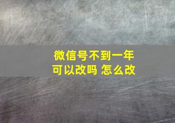 微信号不到一年可以改吗 怎么改